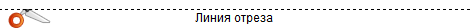Линия div отреза