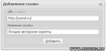 Скрипт хранения ссылок приватно для ucoz