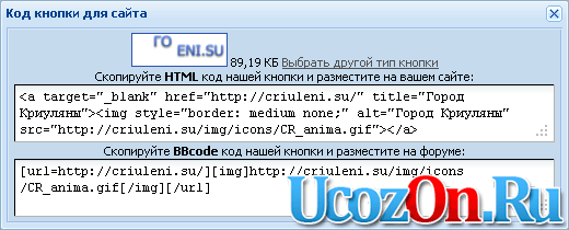 Кнопка сайта с кодом раздачи в ajax окне uCoz
